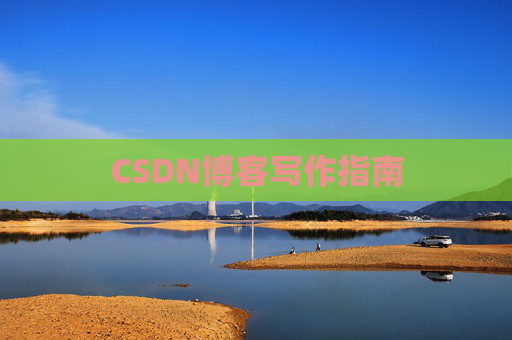 CSDN博客写作指南
