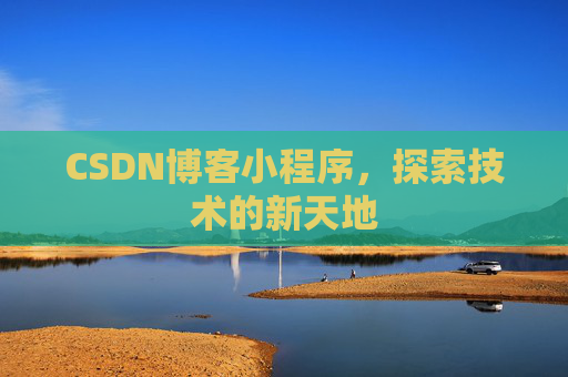 CSDN博客小程序，探索技术的新天地