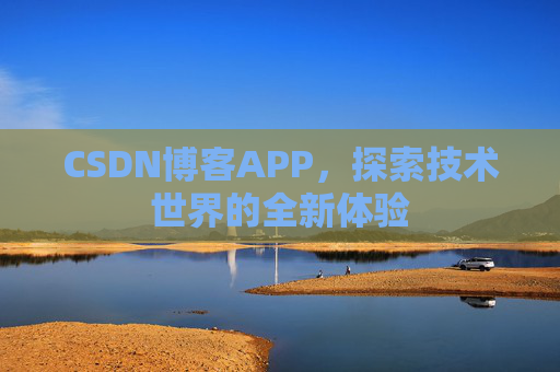 CSDN博客APP，探索技术世界的全新体验