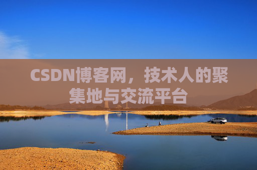 CSDN博客网，技术人的聚集地与交流平台