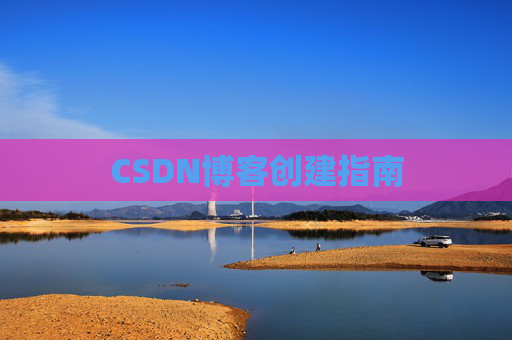 CSDN博客创建指南